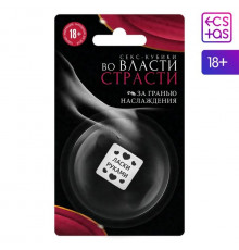 Кубик для двоих «Во власти страсти. За гранью наслаждения» (версия 2)