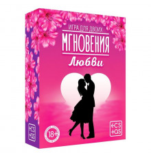 Романтическая игра для двоих  Мгновения любви