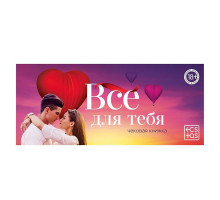 Чековая книжка для двоих «Все для тебя»