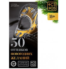 Эротические купоны  50 оттенков новогодних желаний