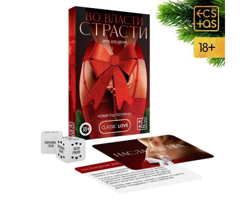 Игра для двоих  Во власти страсти. Новый год погорячее!