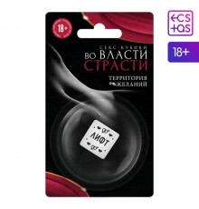 Кубик для двоих «Во власти страсти. Территория желаний»