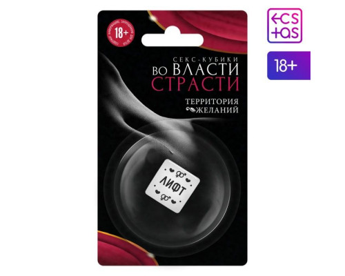 Кубик для двоих «Во власти страсти. Территория желаний»