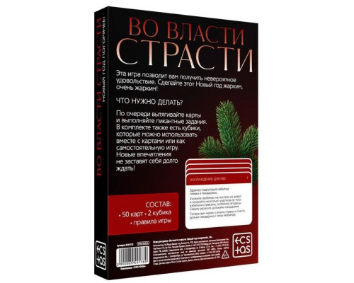 Игра для двоих  Во власти страсти. Новый год погорячее!