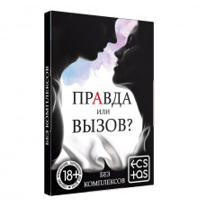 Секс-игра «Правда или вызов?»