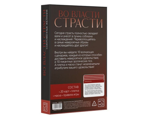 Игра для двоих «Во власти страсти. Сокровенные желания»