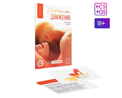 Заказать Игра-карты для двоих  Страстные движения