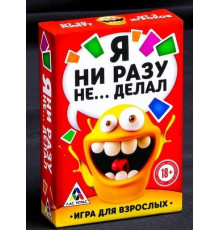 Эротическая игра для взрослых  Я никогда не...