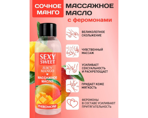 Массажное масло Sexy Sweet Juicy Mango с феромонами и ароматом манго - 75 мл.