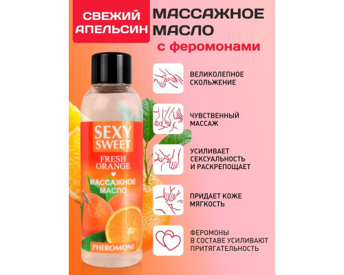 Массажное масло Sexy Sweet Fresh Orange с ароматом апельсина и феромонами - 75 мл.