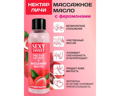 Массажное масло Sexy Sweet Nectar Lychee с феромонами и ароматом личи - 75 мл.