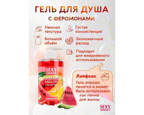 Гель для душа Sexy Sweet Watermelon Melon с ароматом арбуза, дыни и феромонами - 430 мл.