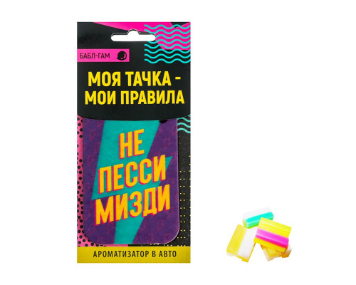 Ароматизатор в автомобиль «Не пессимизди» с ароматом бабл-гам