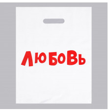 Подарочный пакет  Любовь  - 31 х 40 см.