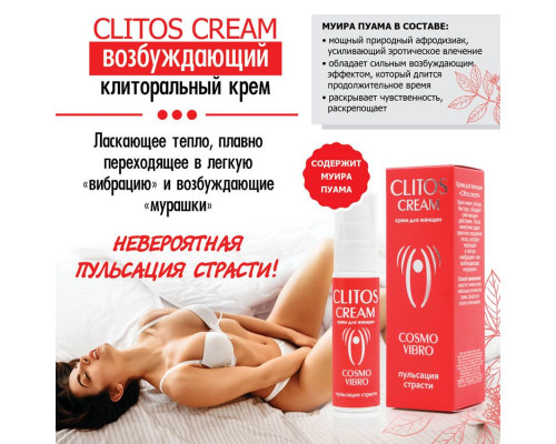 Заказать Возбуждающий крем для женщин Clitos Cream - 25 гр.